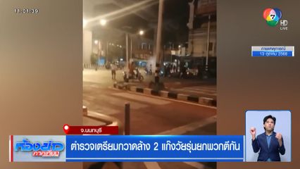 ตำรวจเตรียมกวาดล้าง 2 แก๊งวัยรุ่นยกพวกตีกัน