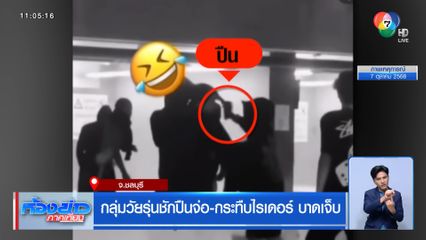 กลุ่มวัยรุ่นชักปืนจ่อ-กระทืบไรเดอร์ บาดเจ็บ