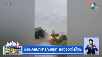 ย้อนคลิปทหารกัมพูชา ยิงจรวดใส่ไทย