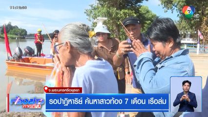 รอปาฏิหาริย์ ค้นหาสาวท้อง 7 เดือน เรือล่ม