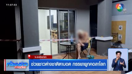 ช่วยชาวต่างชาติตาบอด ภรรยาผูกคอลาโลก