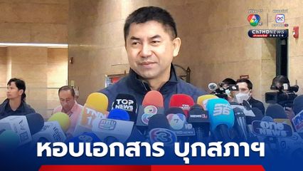 “บิ๊กโจ๊ก” หอบเอกสารให้ “โรม” เพิ่ม ปมถูกกล่าวหาทุจริตข้อสอบม.ดัง