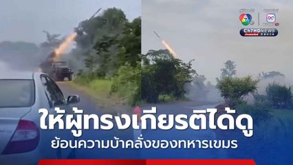เปิดคลิปย้อนเหตุการณ์ทหารเขมรยิงจรวดใส่ไทย ขอให้ผู้ทรงเกียรติได้ดู