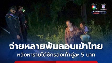 ทหารพรานสกัดจับ 2 แรงงานกัมพูชายอมจ่ายหลายพัทบาทลอบเข้าไทย หวังรับจ้างซักรองเท้าคู่ละ 5 บาท ในตลาดโรงเกลือ