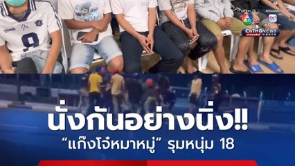 รวบยกแก๊ง! โจ๋หมาหมู่ รุมหนุ่ม 18 ใช้โซ่ฟาดสลบ