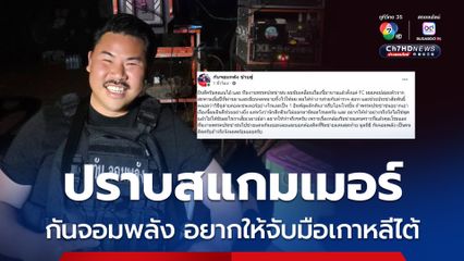กันจอมพลังตอบรับพรรคส้ม ขอแรงช่วยปราบสแกมเมอร์