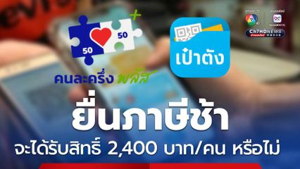 คนยื่นภาษีช้า กรุงไทยตอบแล้ว จะได้ 2,400 บาท/คน หรือไม่