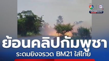 ย้อนคลิปทหารกัมพูชา ยิงจรวดใส่ไทย