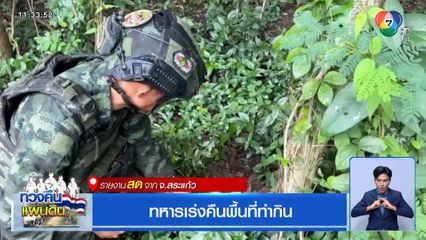 ทหารเร่งคืนพื้นที่ทำกิน จ.สระแก้ว