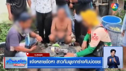 แจ้งหลายข้อหา สาวกัมพูชากร่างคับบ่อขยะ