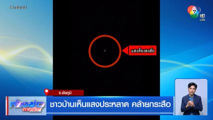 ชาวบ้านเห็นแสงประหลาด คล้ายกระสือ