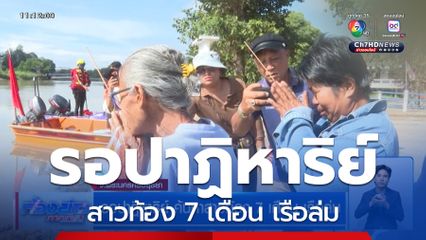 รอปาฏิหาริย์ ค้นหาสาวท้อง 7 เดือน เรือล่ม