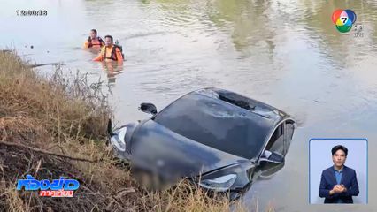 เร่งช่วยชีวิตคนขับรถยนต์ไฟฟ้า พุ่งตกคลอง