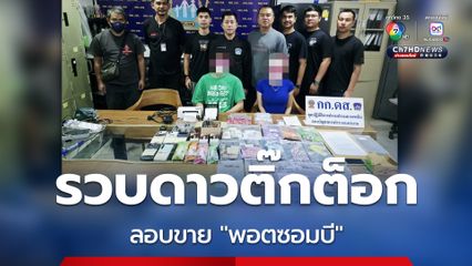 รวบดาวติ๊กต็อก พร้อมแฟนหนุ่ม ลอบขาย พอตซอมบี 