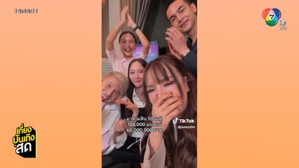 อั้ม พัชราภา ล้านแตก ! ไลฟ์ขายของกับ เจนนี่ ได้หมดถ้าสดชื่น