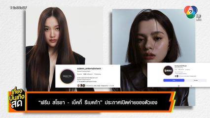 ฟรีน สโรชา - เบ็คกี้ รีเบคก้า ประกาศเปิดค่ายของตัวเอง