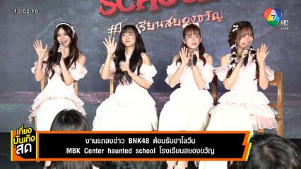 งานแถลงข่าว BNK48 ต้อนรับฮาโลวีน MBK Center Haunted School โรงเรียนสยองขวัญ