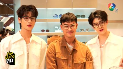 แว่นมานี่มา ! ชอน-ซัน-ชาย ออกงานอีเวนต์ด้วยกัน