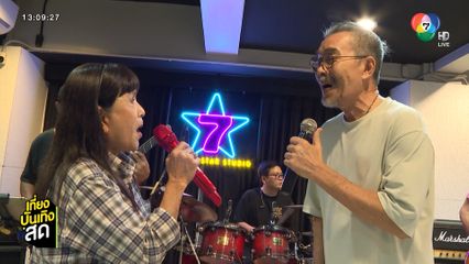 บรรยากาศซ้อม 7 สีคอนเสิร์ตเฟสติวัล @PARADISE PARK เสาร์นี้