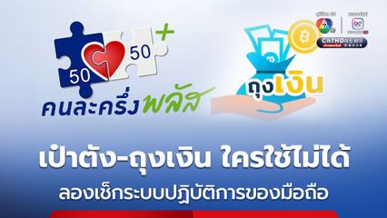 เป๋าตังและถุงเงิน ของใครใช้ไม่ได้ ลองเช็กโทรศัพท์ ว่า ระบบปฏิบัติการของโทรศัพท์ อัปเดตถึงเวอร์ชั่นแล้วหรือยัง