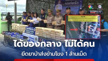 นรข. ยึดยาบ้า 1 ล้านเม็ด ล่องเรือข้ามแม่น้ำโขง ส่งตรงจาก สปป.ลาว