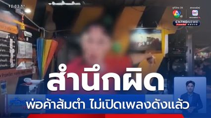 พ่อค้าส้มตำสำนึกผิด ไม่เปิดเพลงดังแล้ว
