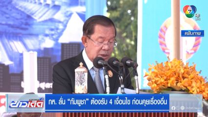 กห. ลั่น “กัมพูชา” ต้องรับ 4 เงื่อนไข ก่อนคุยเรื่องอื่น
