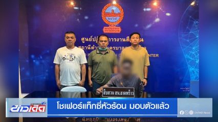 โชเฟอร์แท็กซี่หัวร้อน มอบตัวแล้ว