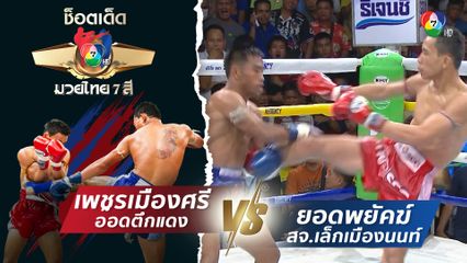 เพชรเมืองศรี อ๊อดตึกแดง vs ยอดพยัคฆ์ สจ.เล็กเมืองนนท์ | ช็อตเด็ดแม่ไม้มวยไทย 7 สี