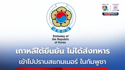 เกาหลีใต้ ยืนยัน “ไม่เป็นความจริง” เรื่องส่งทหารไปปราบแก๊งสแกมเมอร์ในกัมพูชา