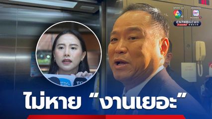 อนุทิน ยันเรื่องสแกมเมอร์ ไม่หาย! แต่งานเยอะมาก