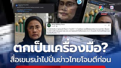 คำพูดนักสิทธิฯ ถูกสื่อเขมรนำไปปั่นข่าวไทยใช้ F-16 โจมตีก่อน
