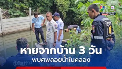ชายวัย 50 ปี หายจากบ้าน 3 วัน ก่อนพบศพลอยน้ำในคลอง