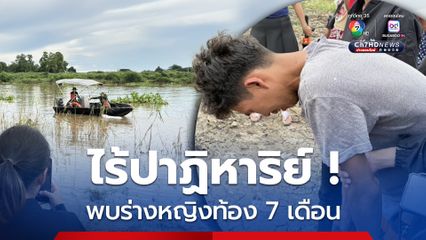 ไร้ปาฏิหาริย์ ! พบร่างหญิงท้อง 7 เดือนห่างจากจุดเรือล่ม 200 เมตร
