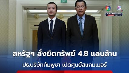 “ฮุน เซน” ฟ้องรองนายกฯ มาเลเซีย ฝ่ายไทยเปิด “เสียงผี” รบกวนชาวบ้าน