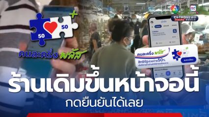 ลงทะเบียน ร้านค้าคนละครึ่งพลัส ร้านเดิมขึ้นหน้าจอนี้ กดยืนยันได้เลย