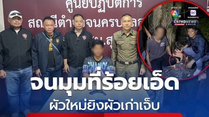 ปัญหารักสามเส้า เคลียร์ไม่ลงตัว ผัวใหม่ยิงผัวเก่าเจ็บ หนีจากเมืองกรุง ไปจนมุมที่ร้อยเอ็ด