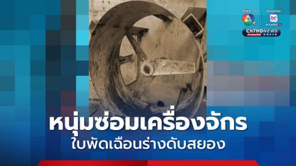 สลด! หนุ่มเมียนมาซ่อมเครื่องจักรในโรงงาน สวิตช์ถูกเปิดไม่รู้ตัว ใบพัดเฉือนร่างดับสยอง