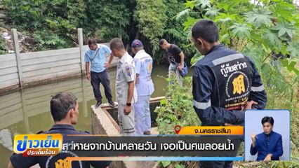 หายจากบ้านหลายวัน เจอเป็นศพลอยน้ำ