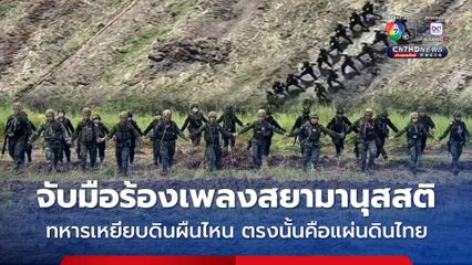 ทหารไทยจับมือร้องเพลงสยามานุสสติบ้านหนองหญ้าแก้ว