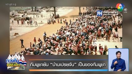 กัมพูชายัน บ้านเปรยจัน เป็นของกัมพูชา