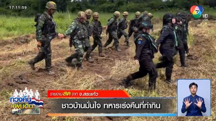 ชาวบ้านมั่นใจ ทหารเร่งคืนที่ทำกิน