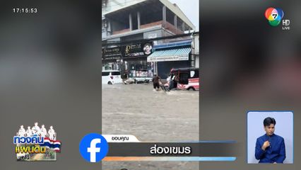 น้ำท่วม ปอยเปต หลังฝนตกหนักกว่า 3 ชั่วโมง