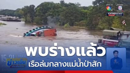 เรือล่มกลางแม่น้ำป่าสัก