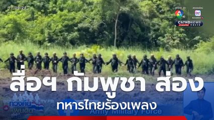 สื่อฯ กัมพูชา ส่องทหารไทยร้องเพลง