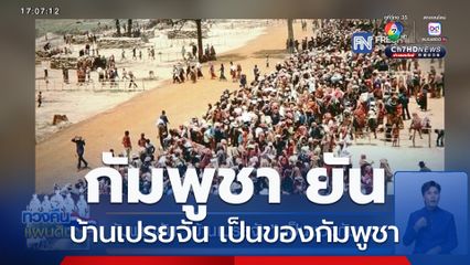 กัมพูชายัน บ้านเปรยจัน เป็นของกัมพูชา