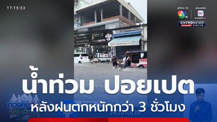 น้ำท่วม ปอยเปต หลังฝนตกหนักกว่า 3 ชั่วโมง