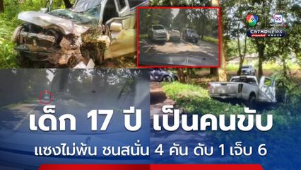 เยาวชนอายุ 17 ปี ขับกระบะแซงไม่พ้น ชนสนั่น 4 คันรวด ตาย 1 เจ็บ 6
