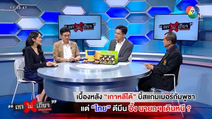 ถกไม่เถียง : เบื้องหลัง เกาหลีใต้ บี้สแกมเมอร์กัมพูชา แต่ไทยตีมึน อึ้ง นายกฯ เดินหนี ?