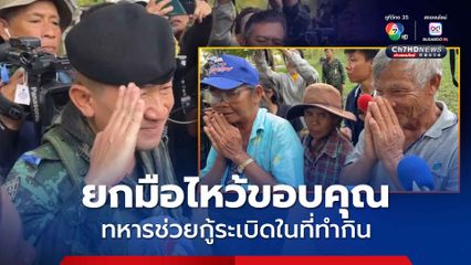 วันที่รอคอย ! ขอบคุณทหาร ช่วยเก็บกู้ทุ่นระเบิดในที่ดินทำกิน